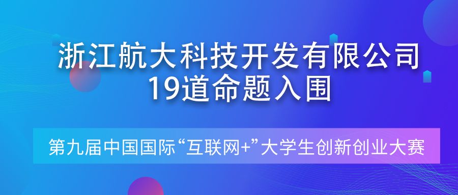  第九屆中國國際“互聯(lián)網(wǎng)+”大學(xué)生創(chuàng)新創(chuàng)業(yè)大賽產(chǎn)業(yè)賽道命題公布